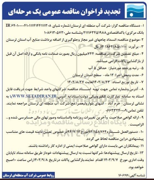 تجدید مناقصه انسداد چاه های غیر مجاز در سطح استان و جلوگیری از اضافه برداشت از منابع آب 
