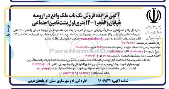 مزایده فروش یکباب ملک