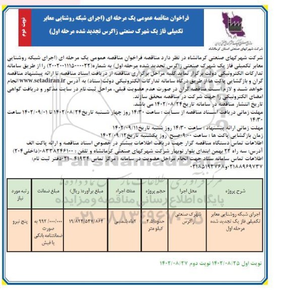 تجدید مرحله اول مناقصه اجرای شبکه روشنایی معابر تکمیلی فاز یک شهرک صنعتی- نوبت دوم
