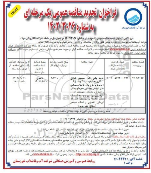 تجدید مناقصه خرید پکیج کامل سیستم کلرزنی گازی - نوبت دوم