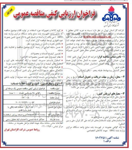 فراخوان مناقصه رگلاتور 65 مترمکعبی (تعداد 1000 عدد)