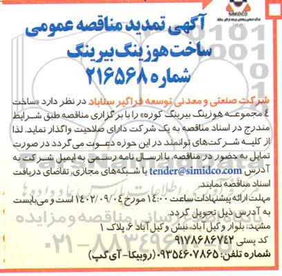 تمدید مناقصه ساخت هوزینگ بیرینگ