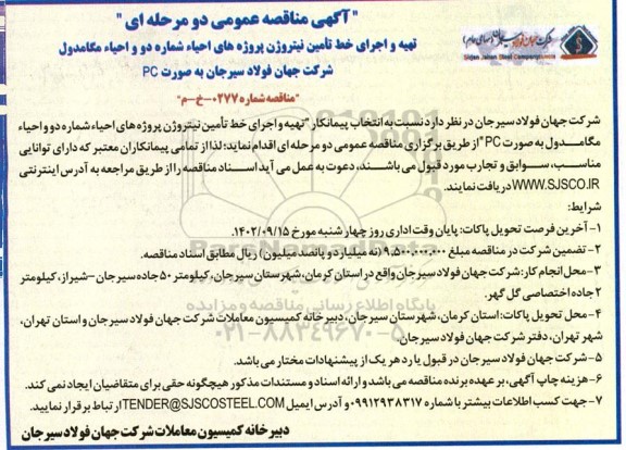 مناقصه تهیه و اجرای خط تامین نیتروژن پروژه های احیاء شماره دو و احیاء مگامدول