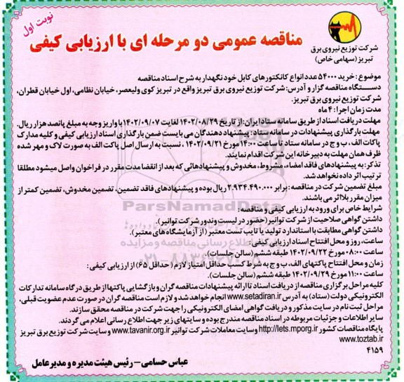 مناقصه خرید 54000 عدد انواع کانکتورهای کابل خودنگهدار