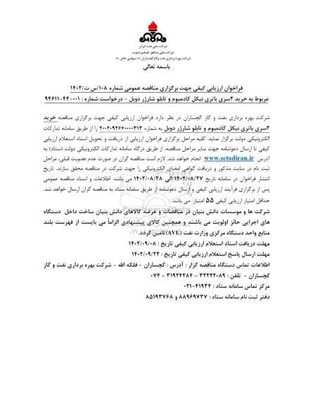 فراخوان ارزیابی کیفی مناقصه خرید 2 سری باتری نیکل کادمیوم و تابلو شارژر دوبل 