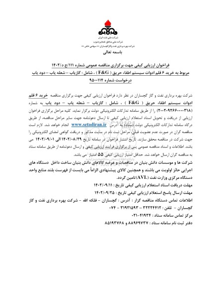 فراخوان ارزیابی کیفی مناقصه خرید 6 قلم ادوات سیستم اطفاء حریق