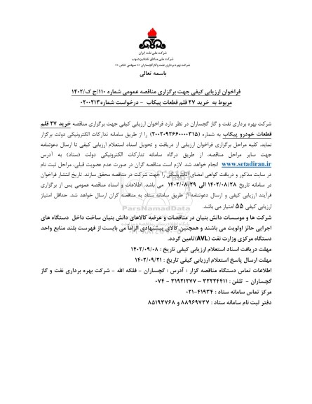 فراخوان ارزیابی کیفی مناقصه خرید 27 قلم قطعات  پیکاپ