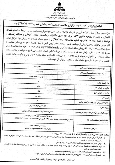 فراخوان ارزیابی کیفی  انجام خدمات نگهداری و تعمیرات روزمره ماشین آلات ، برق ، ابزار دقیق