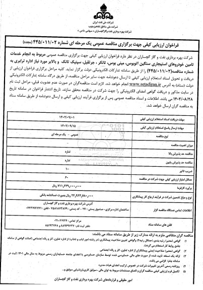 تجدید مناقصه انجام خدمات تامین خودروهای استیجاری سنگین اتوبوس، مینی بوس، تانکر، جرثقیل، سپتیک تانک و بالابر مورد نیاز 