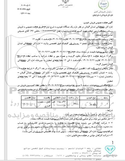 مزایده یک دستگاه خودرو پژو روآ