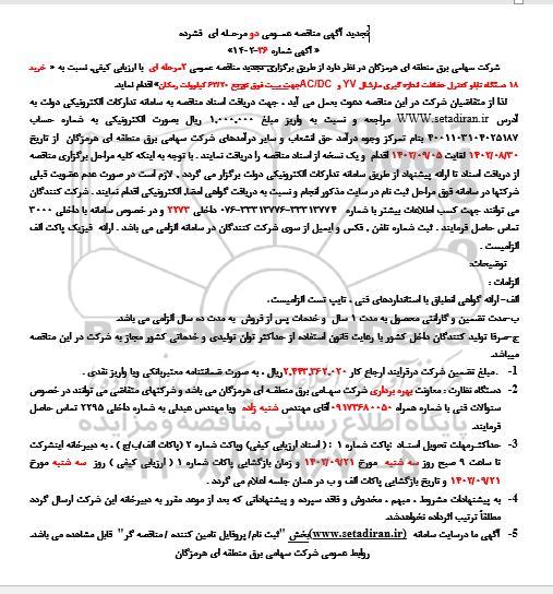 تجدید مناقصه خرید 18 دستگاه تابلو کنترل حفاظت اندازه گیری 