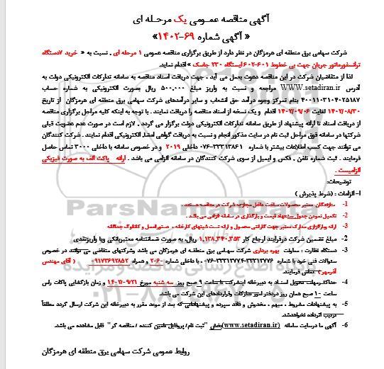 مناقصه خرید 7 دستگاه ترانسفورماتور جریان 