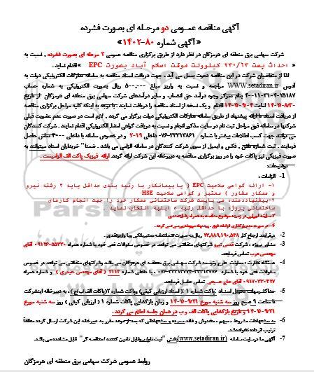 مناقصه احداث پست 230/63 کیلوولت موقت....