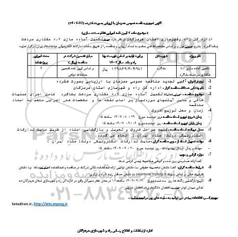 تجدید مناقصه تکمیل آماده سازی 7/8 هکتاری....