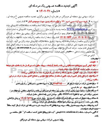 تجدید مناقصه خرید سیم ارت مسی نمره 120 و لوازم شبکه زمین 