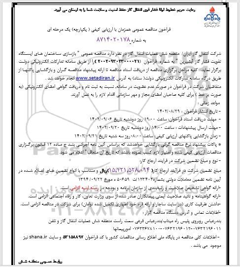 مناقصه عمومی بازسازی ساختمان های ایستگاه تقویت فشار گاز آبشیرین