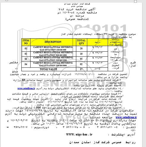 مناقصه خرید 37 دستگاه ایستگاه تقلیل فشار گاز 