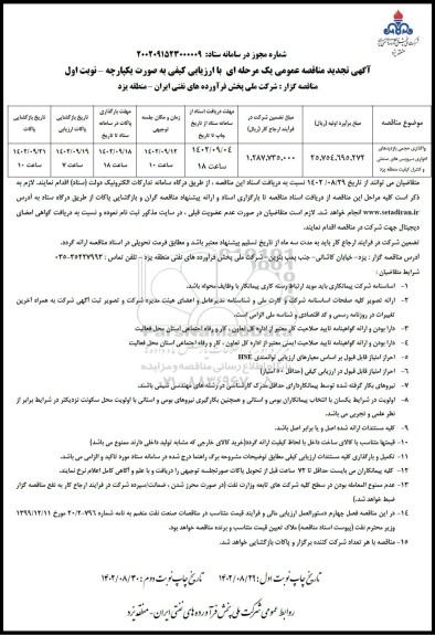 مناقصه واگذاری حجمی بازدیدهای ادواری سرویس های صنعتی و کنترل کیفی - نوبت دوم
