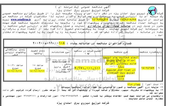 مناقصه واگذاری حجمی بازدیدهای ادواری سرویس های صنعتی و کنترل کیفی
