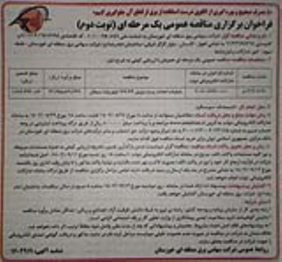 مناقصه عملیات احداث پست موبیل 132.33 کیلوولت - نوبت دوم