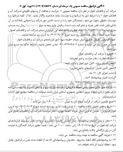 مناقصه حراست و حفاظت از پستهای نگهبانی 