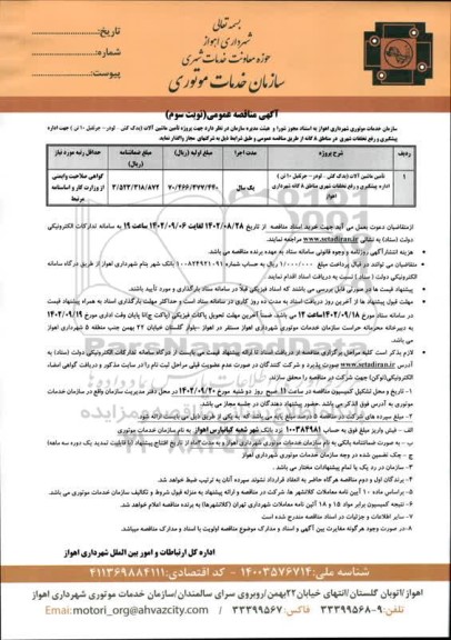 مناقصه تامین ماشین آلات (یدک کش - لودر- جرثقیل 10 تن) - نوبت سوم