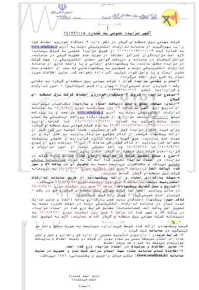 مزایده فروش 4 دستگاه خودروی اسقاط 