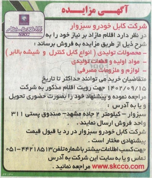 مزایده فروش اقلام مازاد...
