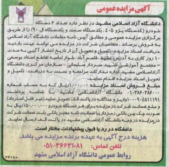 مزایده فروش تعداد 6 دستگاه خودرو (4 دستگاه پژو 405، یکدستگاه سمند و یکدستگاه ال 90)