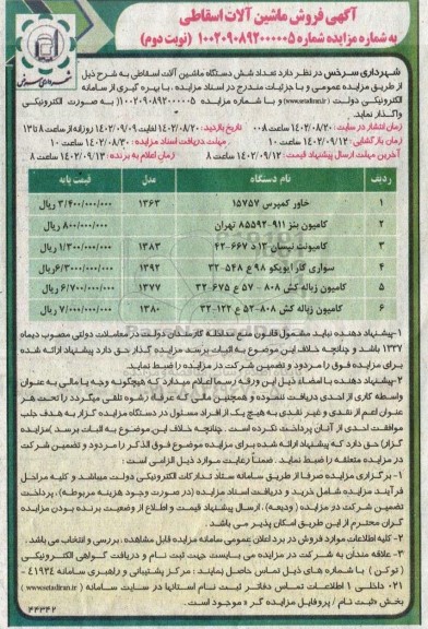 مزایده فروش ماشین آلات اسقاطی  ​​​​​​​نوبت دوم 