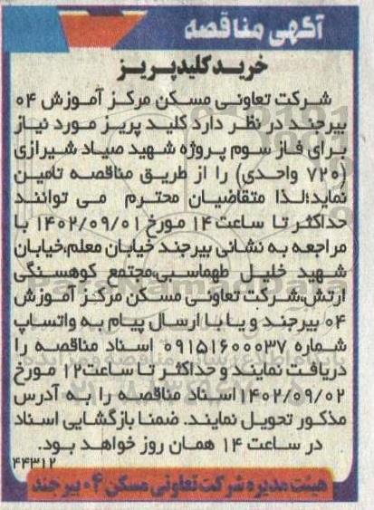 مناقصه خرید کلید پریز 