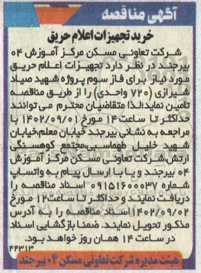 مناقصه خرید تجهیزات اعلام حریق 