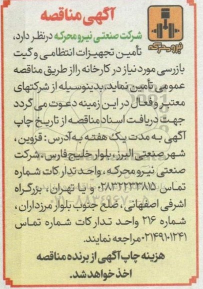 مناقصه تامین تجهیزات انتظامی و گیت بازرسی