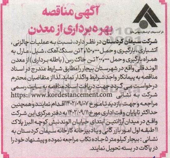 مناقصه واگذاری عملیات چالزنی ، اتشباری ، بارگیری و حمل 150.000 و 2تن سنگ آهک...