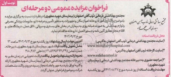 مزایده واگذاری امور داروخانه اعم از مکان و تجهیزات به منظور تامین و عرضه دارو ، ملزومات پزشکی مصرفی و لوازم بهداشتی