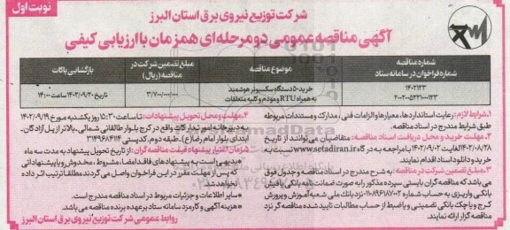 مناقصه خرید 50 دستگاه سکسیونر هوشمند به همراه  rtu