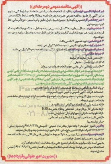 مناقصه تعمیر و نگهداری تجهیزات برق، ابزار دقیق و اتوماسیون حوزه آبرسانی خط تولید بهره برداری 