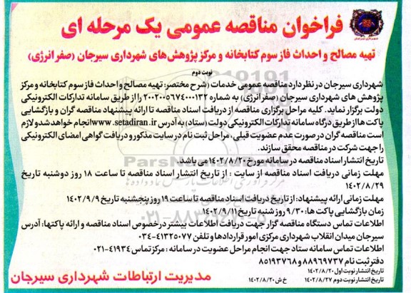 مناقصه تهیه مصالح و احداث فاز سوم کتابخانه و مرکز پژوهش های شهرداری  - نوبت دوم 