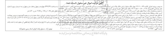 مزایده فروش چهار دانگ مشاع از شش دانگ پلاک ثبتی شماره 421 فرعی از 19 اصلی