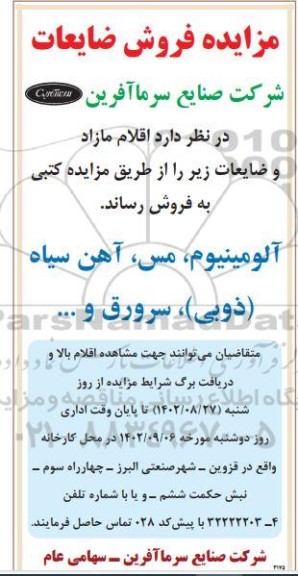 مزایده فروش اقلام مازاد و ضایعات