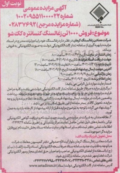 مزایده  فروش 1000 تن زغال سنگ کنسانتره کک شو