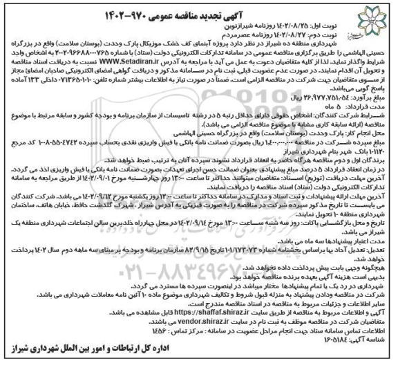 مناقصه پروژه آبنمای کف خشک موزیکال پارک
