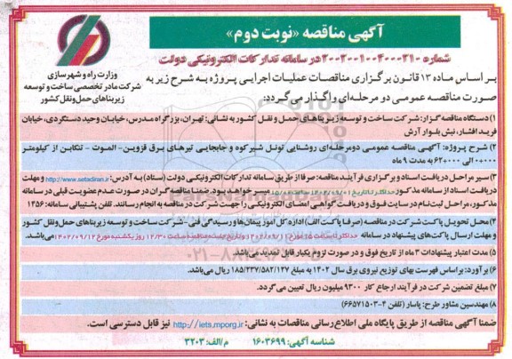 مناقصه عمومی روشنایی تونل شیرکوه و جابجایی تیرهای برق ـ نوبت دوم