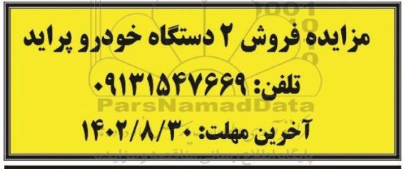 مزایده فروش 2 دستگاه خودرو پراید