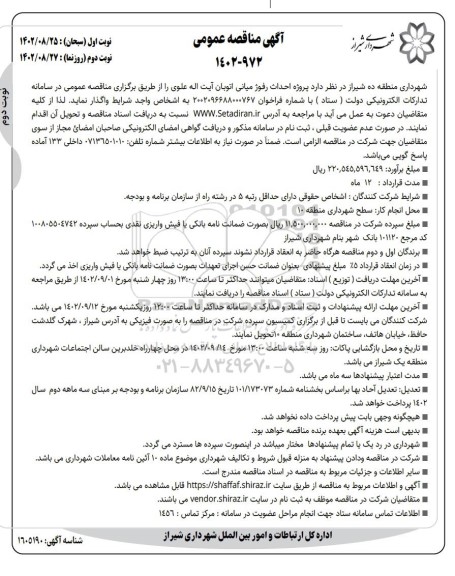 مناقصه پروژه احداث رفوژ میانی اتوبان آیت اله علوی - نوبت دوم