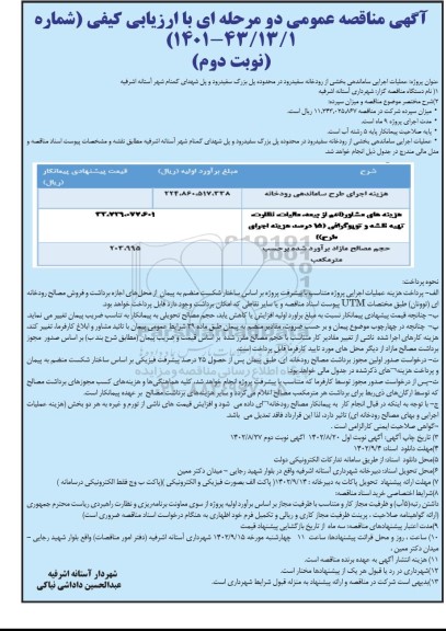 مناقصه عملیات اجرایی ساماندهی بخشی از رودخانه سفیدرود ...  - نوبت دوم 