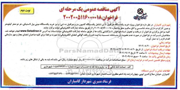 مناقصه پروژه خرید یک دستگاه جرثقیل ده تنی و نیز خرید یکدستگاه مینی بیل لاستیکی ـ نوبت دوم