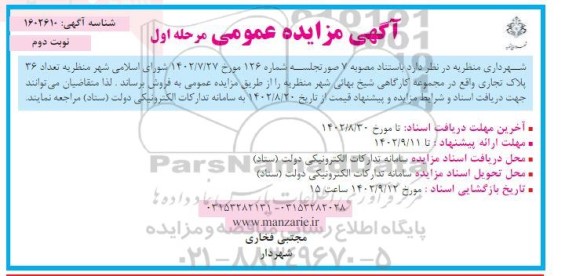 مزایده تعداد 36 پلاک تجاری- مرحله اول نوبت دوم