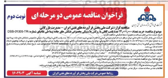 مناقصه خرید تعداد 14.000.000 عدد پلمب کابلی با روکش پلاستیکی مخصوص نفتکش های جاده پیما- نوبت دوم