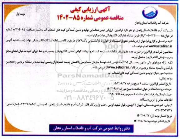 مناقصه ارزیابی کیفی شناسایی تولید و تامین کنندگان کیت های انشعاب آب
